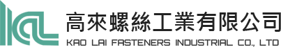 高來螺絲工業有限公司